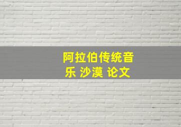 阿拉伯传统音乐 沙漠 论文